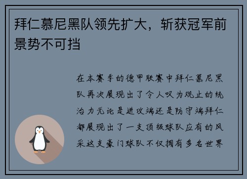 拜仁慕尼黑队领先扩大，斩获冠军前景势不可挡