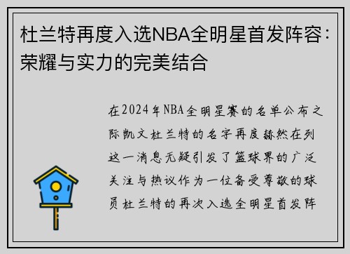 杜兰特再度入选NBA全明星首发阵容：荣耀与实力的完美结合