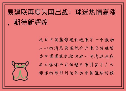 易建联再度为国出战：球迷热情高涨，期待新辉煌