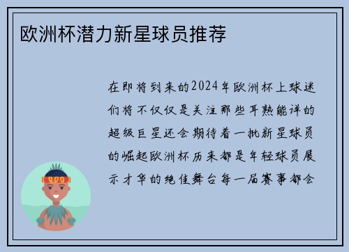 欧洲杯潜力新星球员推荐