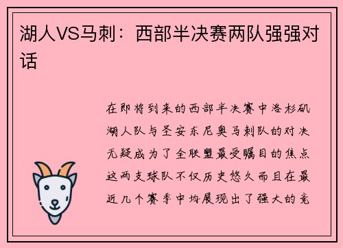 湖人VS马刺：西部半决赛两队强强对话