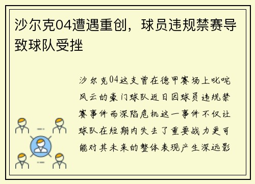 沙尔克04遭遇重创，球员违规禁赛导致球队受挫