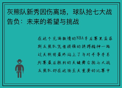 灰熊队新秀因伤离场，球队抢七大战告负：未来的希望与挑战
