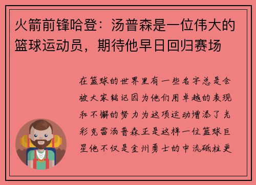 火箭前锋哈登：汤普森是一位伟大的篮球运动员，期待他早日回归赛场