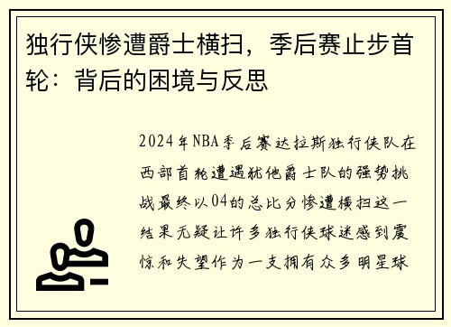独行侠惨遭爵士横扫，季后赛止步首轮：背后的困境与反思