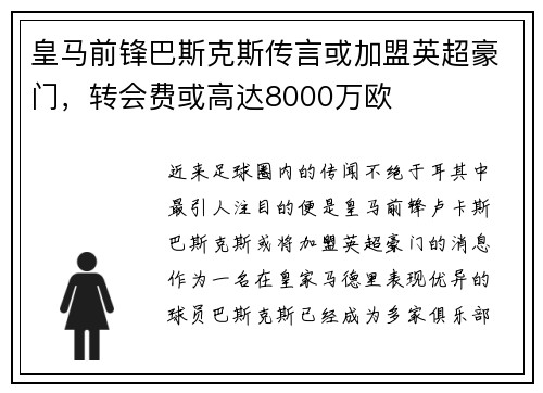 皇马前锋巴斯克斯传言或加盟英超豪门，转会费或高达8000万欧