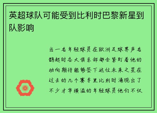 英超球队可能受到比利时巴黎新星到队影响