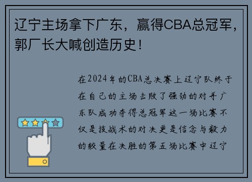 辽宁主场拿下广东，赢得CBA总冠军，郭厂长大喊创造历史！