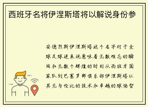 西班牙名将伊涅斯塔将以解说身份参