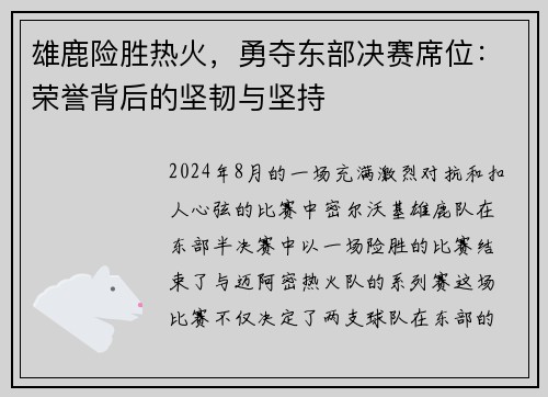 雄鹿险胜热火，勇夺东部决赛席位：荣誉背后的坚韧与坚持