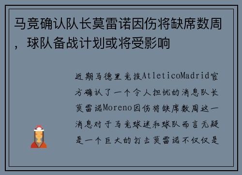 马竞确认队长莫雷诺因伤将缺席数周，球队备战计划或将受影响
