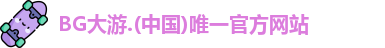 BG大游
